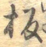 板の位置