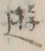 文字 遊
