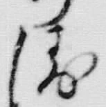 文字 行