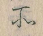 所，已得其位