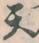 Character 天