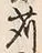 Character 干