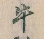 位置定マレル牛