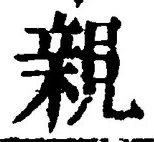“親”字