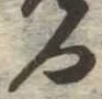 門，已得其位