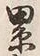 文字累