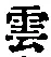 字雲