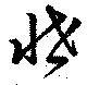 Located 悋