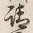 𡨸請
