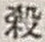 文字 殺