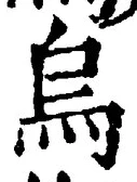 Character 烏