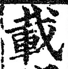 “載”字