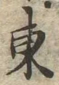 Đã định vị 東