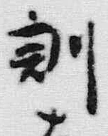 Chữ 訓
