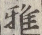 Đã định vị 雅