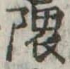 位置定マレル隈