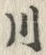 「川」字