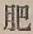 Chữ 肥