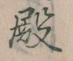 Đã định vị 殿