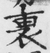 Character 裏
