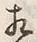 文字相