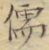 文字 儒