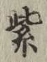 Character 紫