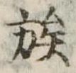 已定位族