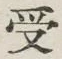 𡨸受
