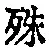 字殊
