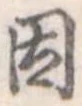 已定位因