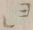 文字 エ