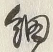 𡨸細