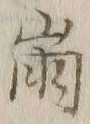 “崩”字