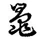 鼂，已得其位
