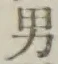 “男”字