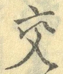 已定位交