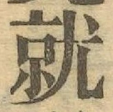 Chữ 就