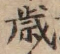 𡨸歳