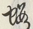 “梅”字