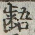 Đã định vị 齬