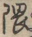 位置定マレル隈
