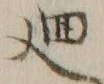 Character 廻