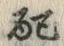 “配”字