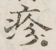 已定位疹