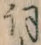 Chữ 詞