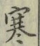 𡨸寒
