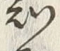 “知”字