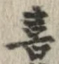 喜の位置
