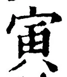 “寅”字